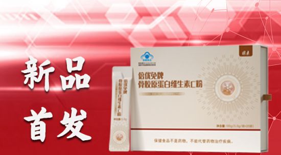 打造“免疫碉堡” 胶原+系列产品倍优免牌骨胶原蛋白维生素C粉新品首发